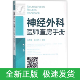 神經(jīng)外科醫(yī)師查房手冊