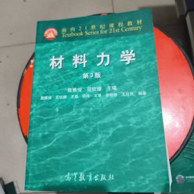 材料力学 第3版 少许字迹