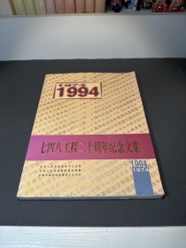 七四八工程二十周年纪念文集（1974-1994）
