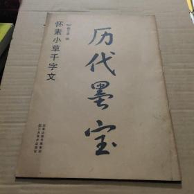 历代墨宝：怀素小草千字文