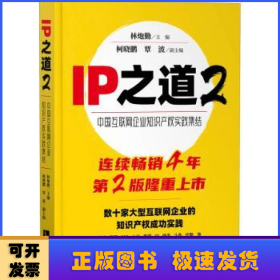 IP之道2——中国互联网企业知识产权实践集结