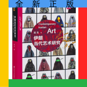 伊朗當(dāng)代藝術(shù)研究