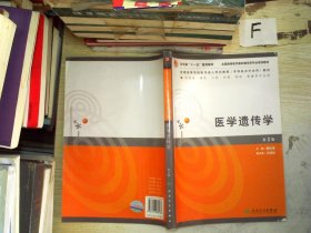 全国高等学校医学成人学历教育专科起点升本科教材：医学遗传学.