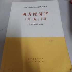 西方经济学（第二版套装上下册）