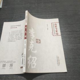 中国百年百名临床家丛书·李克绍