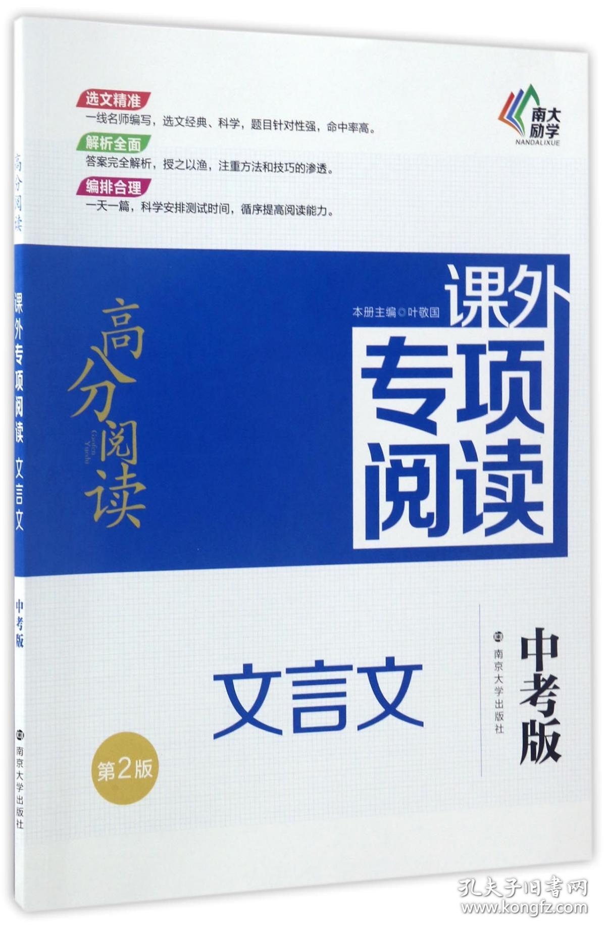 文言文(中考版第2版)/高分阅读课外专项阅读 普通图书/教材教辅/教辅/中学教辅/初中通用 编者:叶敬国|总主编:吉福海 南京大学 9787305183768