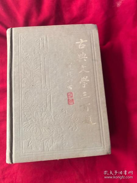 古典文学三百首
