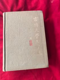 古典文学三百首