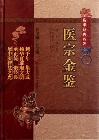 医宗金鉴(精)/中医非物质文化遗产临床经典名著 普通图书/医药卫生 (清)吴谦|主编:吴少祯|校注:张年顺 中国医药科技 9787506749398