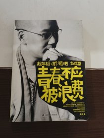 青春不应被浪费