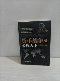 货币战争2：金权天下