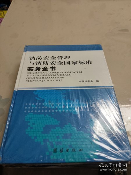 消防安全管理与消防安全国家标准实务全书