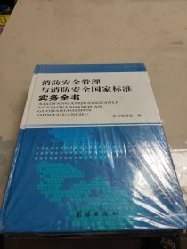 消防安全管理与消防安全国家标准实务全书