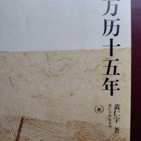 万历十五年 黄仁宇 三联书店