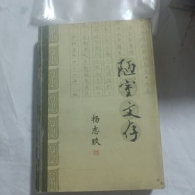 南开史学家论丛・陋室文存 杨志玖卷