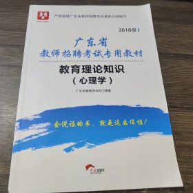 2018版 广东省教师招聘考试专用教材：教育理论知识（心理学）