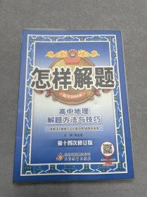 金星教育 怎样解题 2015年高中地理解题方法和技巧（第十一次修订版）