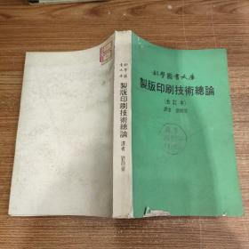 科學圖書大庫 制版印刷技術(shù)總論（合訂本）