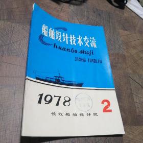 船舶设计技术交流1978.2