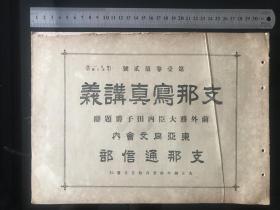 《支那写真帖》1917年发行、尺寸：32cm*23cm、民国初期中国各地老照片、非常珍贵、中国美人……003
