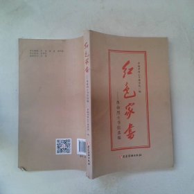 红色家书——革命烈士书信选编