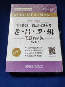 2021管理类、经济类联考·老吕逻辑母题800练（第6版），