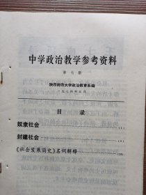 中学政治教学参考材料