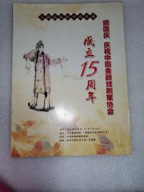 京剧节目单 京剧流派折子戏专场 （迎国庆庆祝中国金融戏剧家协会成立15周年）