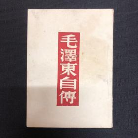 毛泽东自传：1946年梅林书店【毛泽东自传】斯诺著，方霖译。