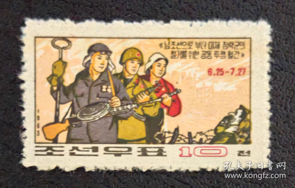 朝鲜邮票1963年反美斗争日 1全新 背面纸黄