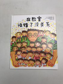 在教室说错了没关系