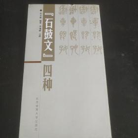 《石鼓文》四种