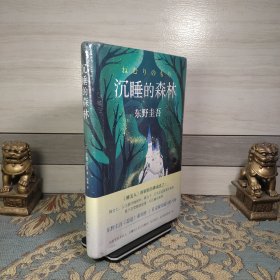 东野圭吾：沉睡的森林