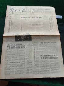 解放日报，1991年2月28日抚顺军民立足本职学雷锋不高形式；淮安各界举行集会纪念关天培殉国150周年，其它详情见图，对开八版。