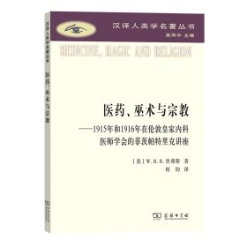 医药、巫术与宗教：1915年和1916年在伦敦皇家内科医师学会的菲茨帕特里克讲座[英]W.H.R.里弗斯商务印书馆