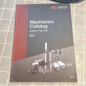 机械件产品手册2023