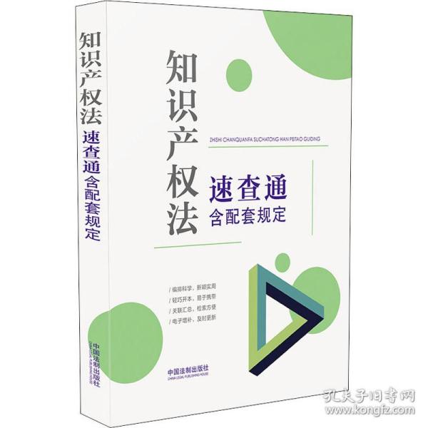 全新正版 知识产权法速查通(含配套规定) 中国法制出版社 9787521620092 中国法制出版社