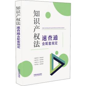 知识产权法速查通：含配套规定（64开分类法规速查通）