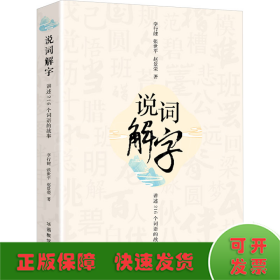 说词解字 讲述216个词语的故事