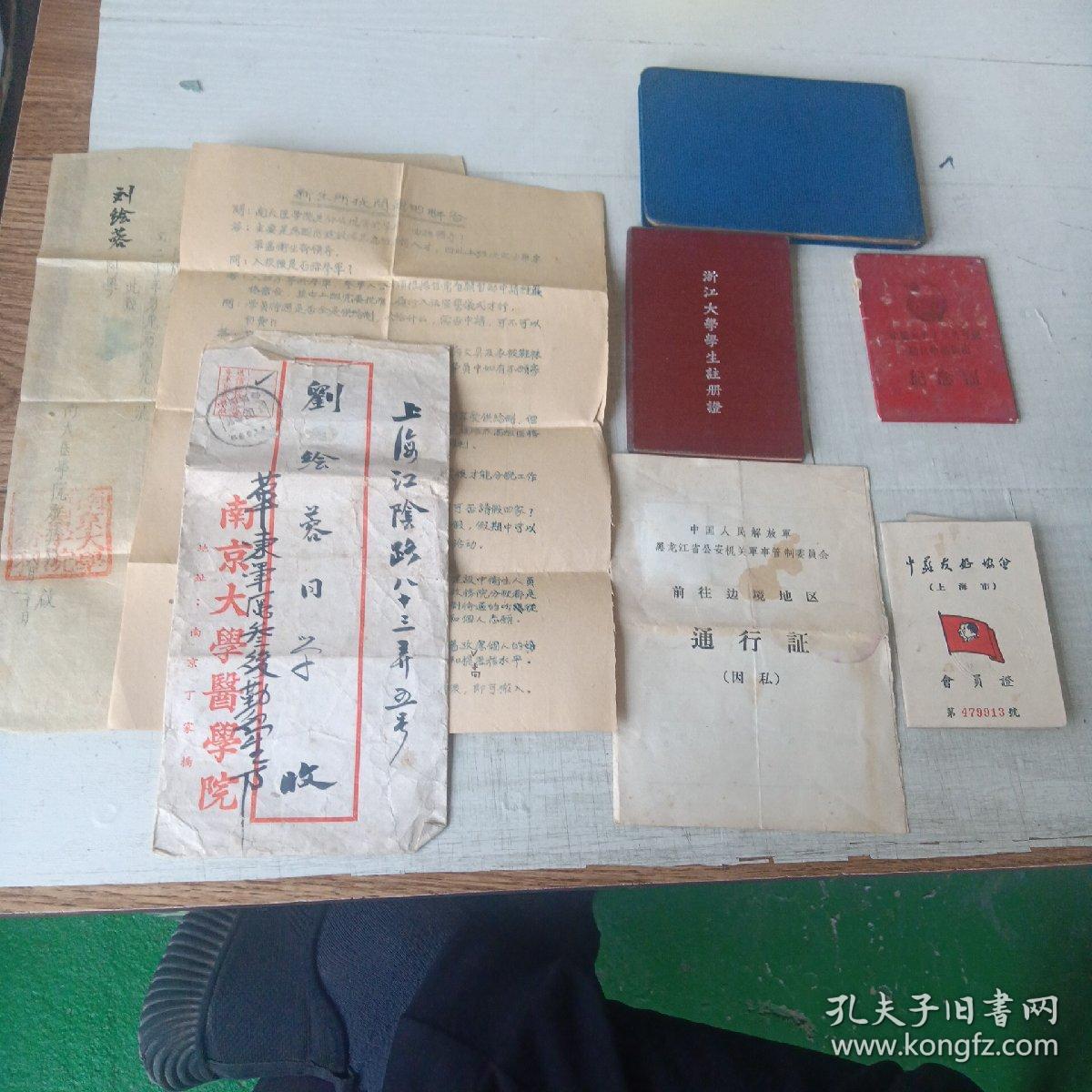 南京大学医学院录取通知书，浙江大学学生注册证团员超龄离团纪念证，通行证，中苏友好协会会员证，赠言录，（以上均为同一人的）