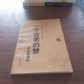 一个古老的梦：伊拉斯谟传