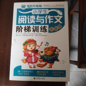 小学生阅读与作文阶梯训练 五年级（畅销升级版）