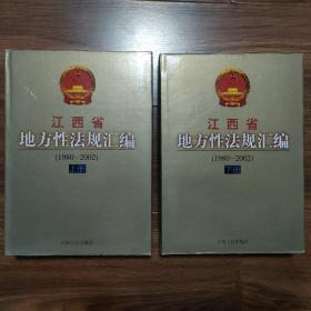 江西省地方性法规汇编（1980—2002）（上下册全，精装本）