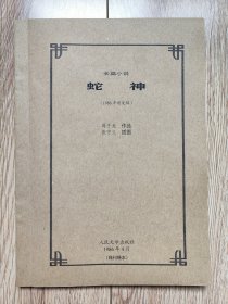 《蛇神》（蒋子龙长篇小说，张守义插图本，1986年首发稿，16开厚，残刊缮本）