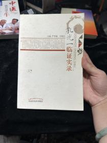 孔光一临证实录