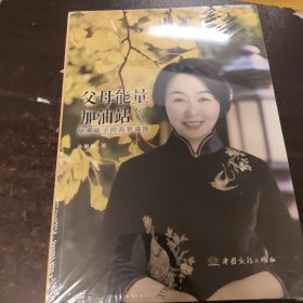 父母能量加油站之一：培养孩子的高智高能