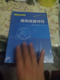 通用质量特性/航天质量技术丛书
