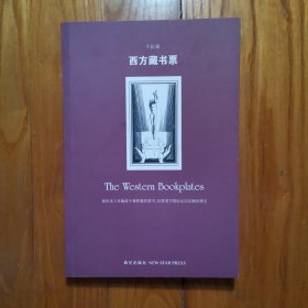 西方藏书票