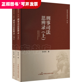 刑事司法思辨录（上下）