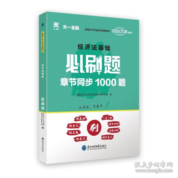 初级会计职称2022教材配套必刷题：经济法基础